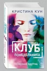 Клуб понедельника. Первая жертва