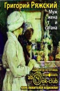 Муж, жена и сатана