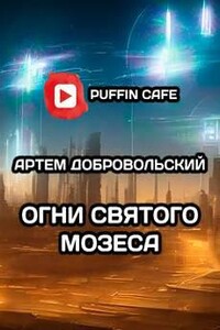 Огни Св. Мозеса