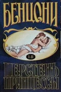 Перстень принцессы (книги 1 и 2)