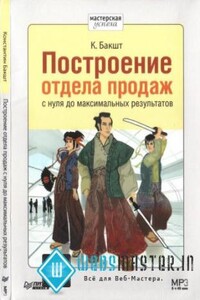 Построение отдела продаж с нуля до максимальных результатов