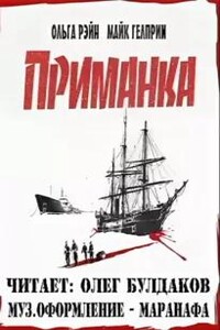 Приманка