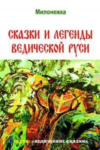 Сказки и легенды ведической Руси