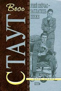 Рекс стаут быть подлецом. Рекс Стаут Убей сейчас – заплатишь потом. Стаут рекс познакомьтесь с Ниро Вульфом. Рекс Стаут в молодости. Черногория рекс Стаут.