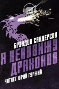 Я ненавижу драконов