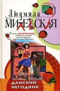 Дамский негодник