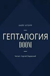 Гепталогия DOOM