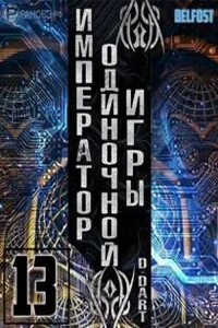 Император одиночной игры 13