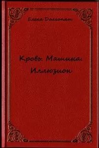 Кровь. Машина. Иллюзион