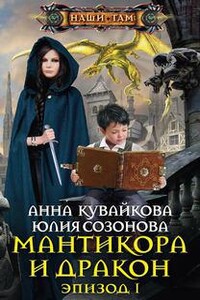 Мантикора и Дракон