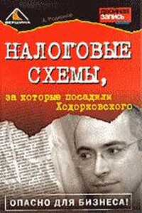 Налоговые схемы, за которые посадили Ходорковского