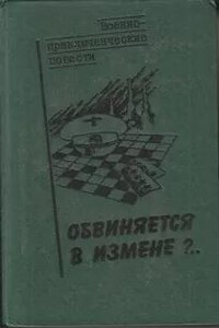 Обвиняется в изменe