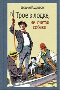 Трое в одной лодке, не считая собаки - К. Джером