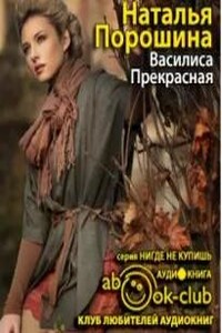 Василиса Прекрасная