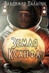 XXII век. Земля Ксанфа