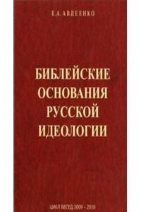 Библейские основания русской идеологии