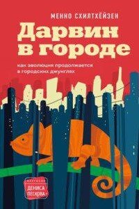 Дарвин в городе: как эволюция продолжается в городских джунглях