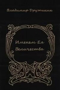 Именем Ея Величества