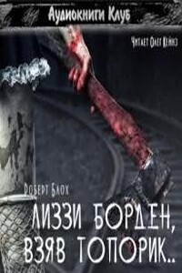 Лиззи Борден, взяв топорик...
