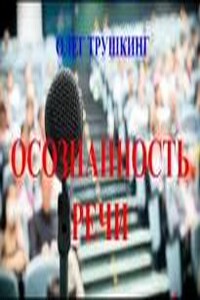 Осознанность речи