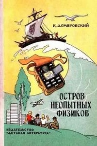 Остров неопытных физиков