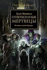 Отверженные мертвецы