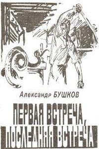 Первая встреча, последняя встреча