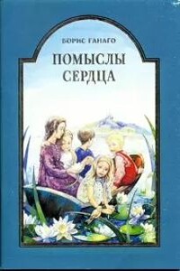 Помыслы сердца