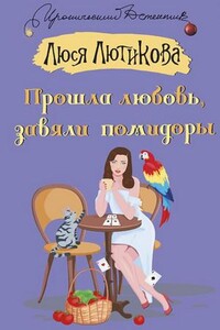 Прошла любовь, завяли помидоры