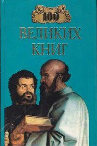 Сто великих книг