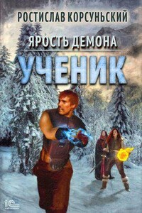 Ярость демона 2. Ученик