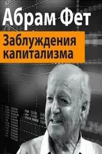 Заблуждения капитализма или пагубная самонадеянность профессора Хайека