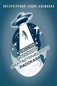 Классика русского фантастического рассказа