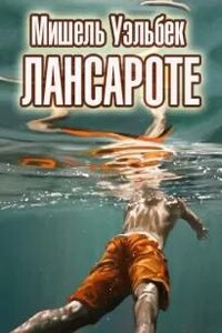 Лансароте