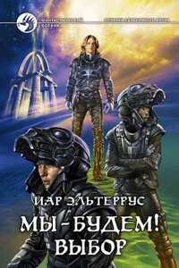 Отзвуки серебряного ветра 6 Мы – будем! Выбор