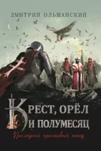 Последний крестовый поход