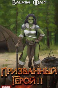 Призванный Герой. Книга 2