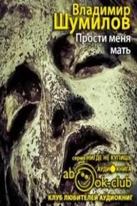 Прости меня, мать