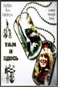 Там и здесь