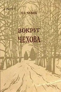 Вокруг Чехова