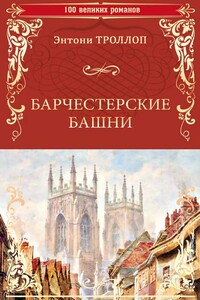 Барчестерские башни