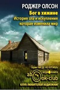 Бог в «Хижине»: История зла и искупления, которая изменила мир