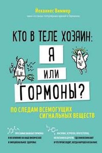 Кто в теле хозяин - я или гормоны. По следам всемогущих сигнальных веществ