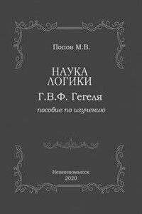 Наука логики Г.В.Ф. Гегеля - Михаил Попов