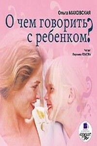 О чем говорить с ребенком?