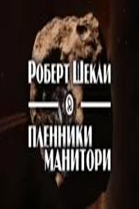 Пленники Манитори