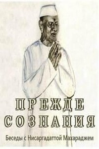 Прежде Сознания