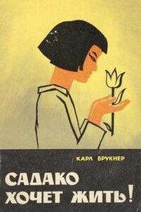 Садако хочет жить