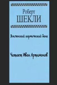 Вселенский кармический банк