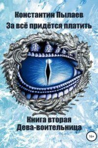 За всё придется платить 2. Дева-воительница